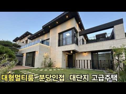 분당생활권 대형멀티룸 정남향 마당넓은 2층구조 고급 단독주택 대단지 관리사무소운영 경기광주 신현동 전원주택 베스트힐 A타입 타운하우스