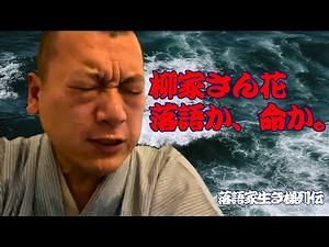 落語家生き様列伝