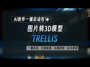 图片生成3D模型工具整合包TRELLIS