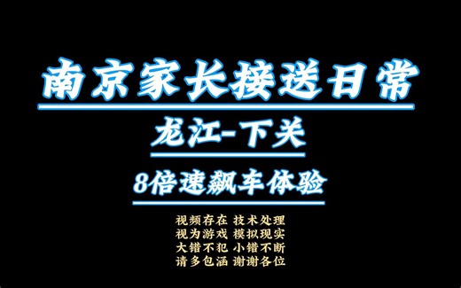 【8倍速模拟飙车】【我的驴途】₂₀₂₃【第一视角CityRide】【听歌】【龙江-下关1115】【超广角1080P】【超级增稳】