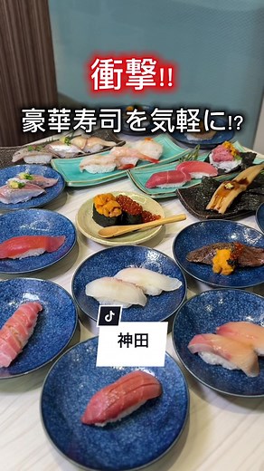 【衝撃】豪華寿司を気軽に楽しむ！？ #神田グルメ #神田ランチ #東京寿司