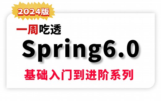 2024版Spring6零基础入门到进阶全套系列视频，这绝对是spring6教程天花板！