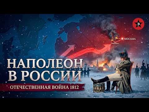 Наполеон против России. Полная история войны 1812 года