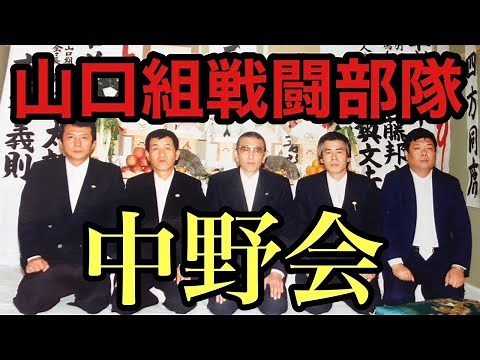 山口組 戦闘部隊 中野会