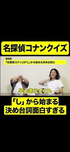 名探偵コナンクイズ「し」から始まる決め台詞は?【しもふり切り抜き】#shorts