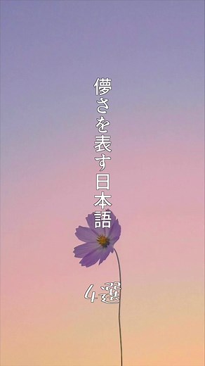 儚さと美しさを表す日本語の魅力