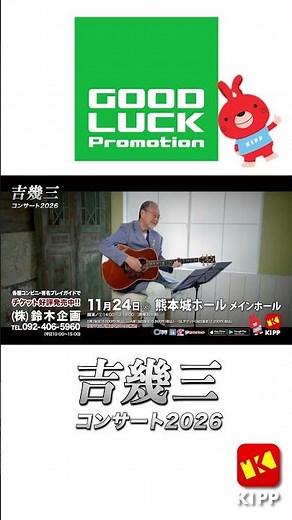 Ikuzo Yoshi Concert 2026 Kumamoto Performance