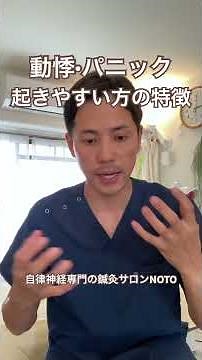 【パニック障害】起こりやすい方の特徴 #パニック障害 #動悸 #自律神経失調症