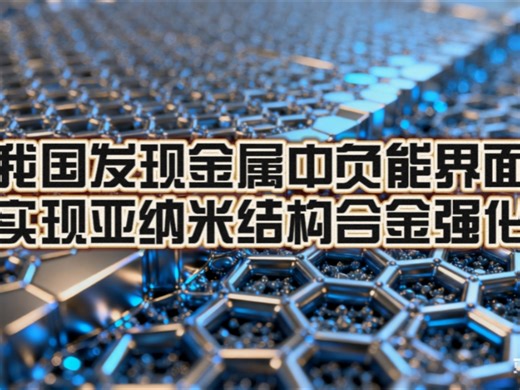 超越纳米孪晶 把金属强度推向理论极限！我国发现金属中的“负能界面”：实现亚纳米结构合金强化 开启下一代高性能金属新纪元！