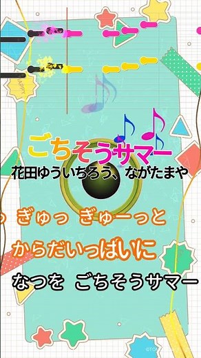 【カラオケ】ごちそうサマー/花田ゆういちろう、ながたまや #shorts