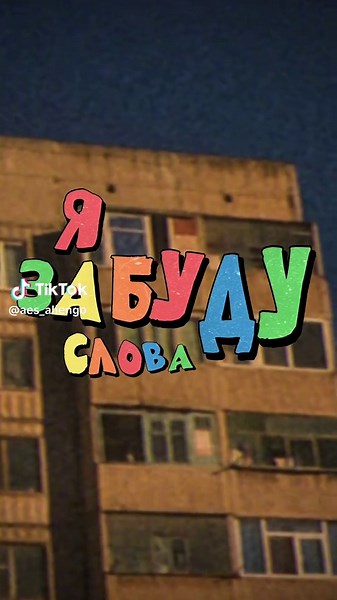 Я забуду слова: Романтика весны и молодости