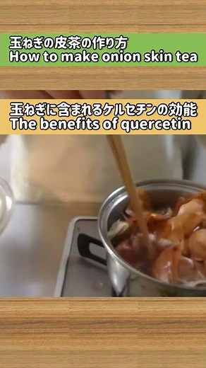 血液サラサラ！玉ねぎの皮茶の作り方