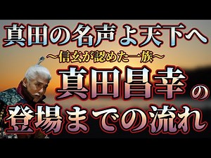 【真田一族解説】信玄も認めた一族！真田昌幸の登場とそれに至るまでの流れ