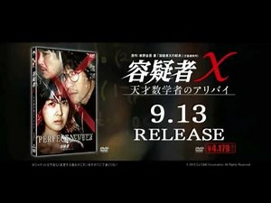 容疑者X 天才数学者のアリバイ