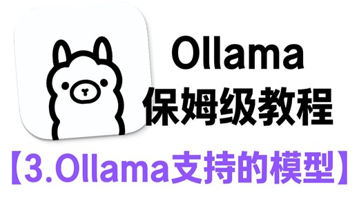 【Ollama保姆级教程】3.Ollama支持的模型