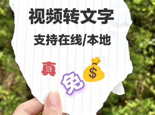 视频转文字工具免费的来了，支持在线和本地提取。亲测有效