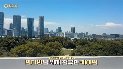 [#Kwill_BEHIND] 2025 케이윌 일본 팬미팅 ‘윌다방’ 비하인드🍵 지금 함께 만나보세요🎬 ✔https://youtu.be/GaIIHB1x7Lw #Kwill #케이윌 #형나잇 #윌다방 #WILLDABANG #케이윌팬미팅 | K.Will (케이윌)