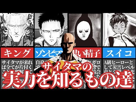【ワンパンマン】意外と多い！？サイタマの実力を認めているキャラたちをざっくり解説。