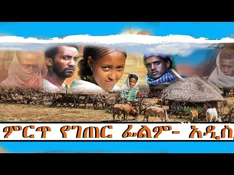 Ethiopian film 2/ምርጥ አዲስ አማርኛ ፊልም 2