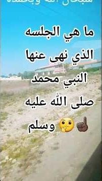 ما هي الجلسه التي نهى عنها النبي محمد صلى الله عليه وسلم 🤔