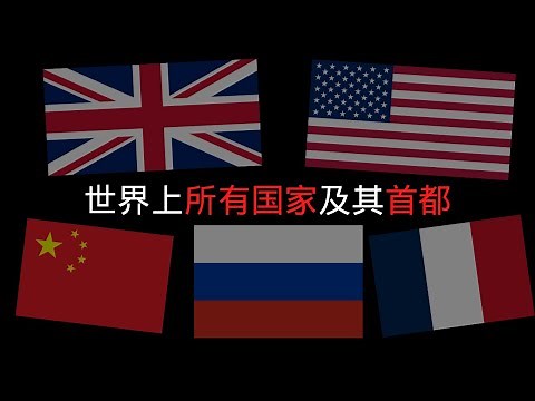 认识世界所有国家的国旗及首都|认识所有国家|World Country | World Country Name