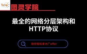 程序员必学之--网络分层架构和HTTP协议