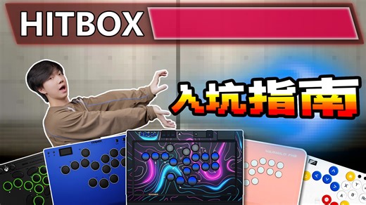 职业选手都在用的格斗游戏作弊神器？街霸萌新必备的HITBOX入坑指南