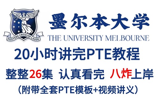 【PTE精讲500集】目前B站最完整的PTE网课，包含所有干货内容！这还没人看我不更了！！
