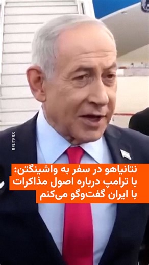 . 🔸بنیامین نتانیاهو نخست‌وزیر اسرائیل پیش از سفر به آمریکا برای دیدار با دونالد ترامپ، گفت که او در این سفر دیدگاه‌های خود را درباره «اصول» اسرائیل در قبال مذاکرات آمریکا و ایران، به رئیس‌جمهور ایالات متحده ارائه خواهد کرد. 🔸این هفتیم سفر نتانیاهو از زمان پیروزی ترامپ در دومین دور انتخابات ریاست‌جمهوری آمریکا است. این سفر همزمان با مذاکران تهران و واشینگتن در مسقط صورت می‌گیرد که دور نخست آن روز جمعه ۱۷ بهمن با میانجیگری عمان برگزار شد. 🔸نتانیاهو پیش از وارشدن به هواپیما به خبرنگاران گفت که د