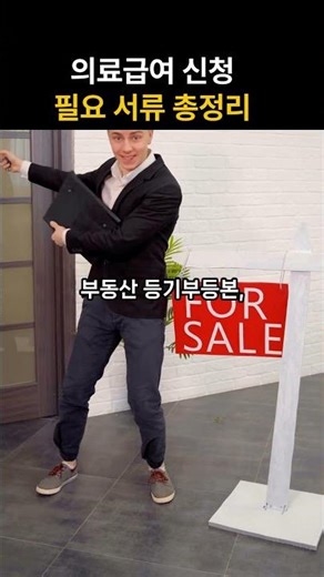 의료급여 신청 서류 #shors #의료급여신청 #의료급여서류 #기초생활수급자