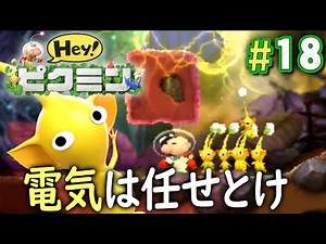 ピクミンの特徴を使いこなせ！電気の仕掛けを攻略！『Hey! ピクミン』を実況プレイpart18