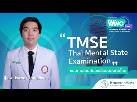 Thai Mental State Examination (TMSE) แบบทดสอบสมองเสื่อมฉบับคนไทย : งานประชุมวิชาการ โรงพยาบาลสิรินธร