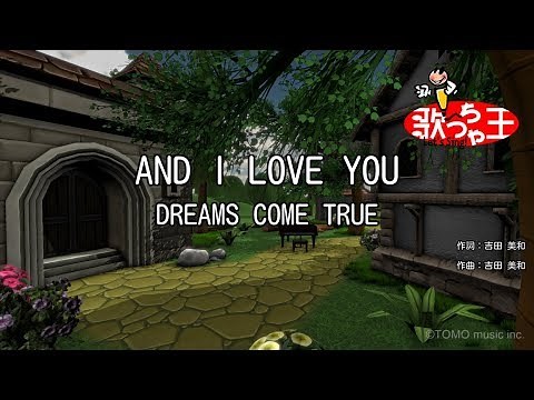 【カラオケ】AND I LOVE YOU/DREAMS COME TRUE