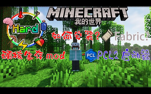 我的世界：[HCS]硬核生存模组《mod》、PCL2启动器安装教程