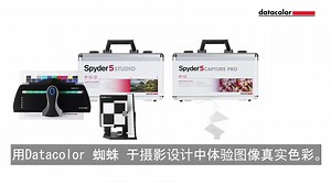 专业的色彩管理流程，datacolor和您一起还原真实。