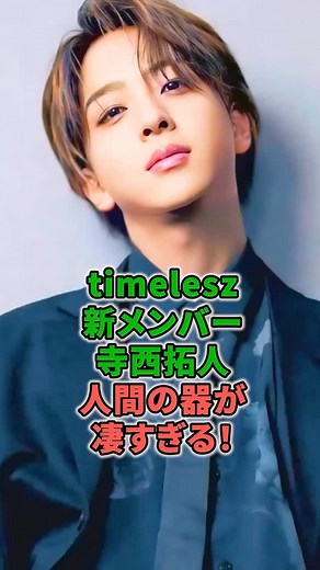 芸能人の日頃のニュース on Instagram: "timelesz新メンバー寺西拓人人間の器が凄すぎる！ #イケメン #timelesz #寺西拓人 #器 #ジャニーズ"