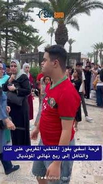 فرحة آسفي بفوز المنتخب المغربي على كندا بثلاثية نظيفة 0-3 والتأهل إلى ربع نهائي المونديال 🦁🇲🇦💪