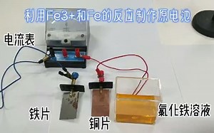 利用Fe3 和Fe反应制作原电池