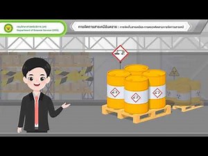 หลักสูตรที่ 1 : การควบคุมและการจัดการสารเคมีอันตราย