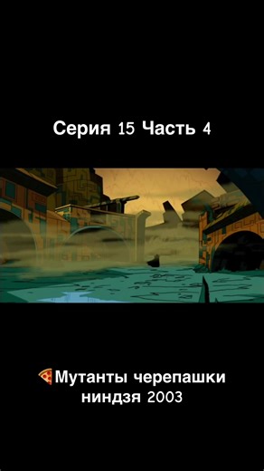 🐢Мутанты черепашки ниндзя | Сезон 1 | Серия 15 | Часть 4 |#чернпашкининдзя #черепашкининдзя2003 #аниме #врек #рекомендации