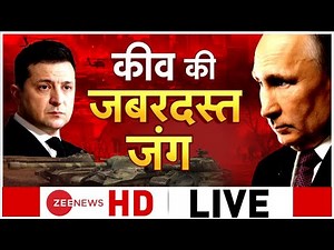 Zee News Live : Russia Vs Ukraine Crisis | Breaking News | War Breaking |@ZeeNews