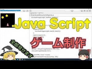 ゆっくり解説、全部見せます、Javascriptでゲームを作ろう