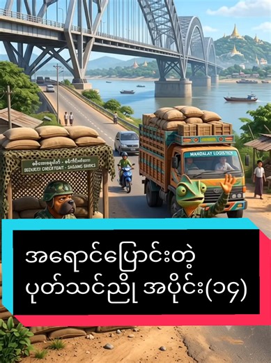အရောင်ပြောင်းတဲ့ ပုတ်သင်ညို အပိုင်း(၁၄)! #ခေတ် #ai #viral #myanmartiktok🇲🇲🇲🇲 #fyp
