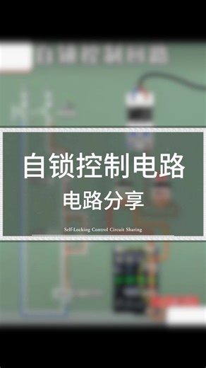 自锁控制电路分享