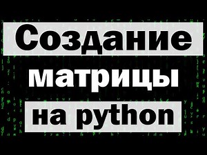 Заставка из фильма матрица на python (питон) tkinter