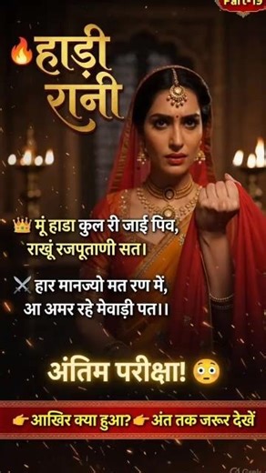🔥हाड़ी रानी Part-19 🙏 मेहंदी रचे हाथों ने जब उठाई तलवार... अमर बलिदान की शुरुआत!⚔️#rajputani #facts