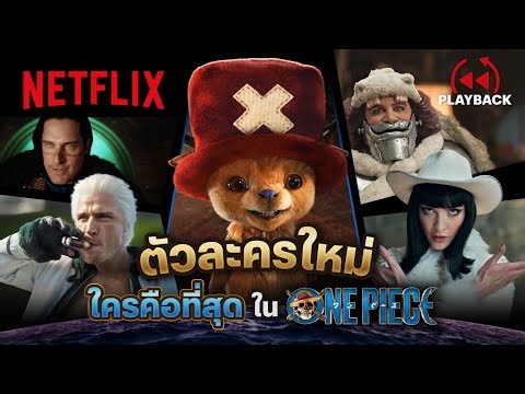 รวมซีนเด็ดตัวละครใหม่ ONE PIECE ซีซั่น 2 | PLAYBACK | Netflix