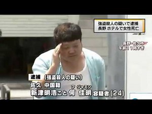 ２０１７年 長野県御代田町で中国籍の何佳明（フ・ジャミン）を強盗殺人容疑で逮捕