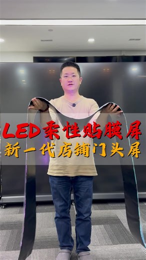 #ledscreen Latest tech: the longest LED flexible film screen in the industry, suitable for both indoor and outdoor use—plays animations and text as soon as it’s powered on.#leddisplayscreen #ledscreen