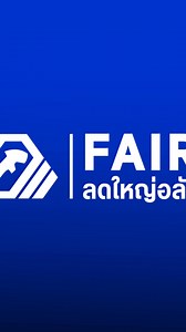 2.1M views · 3.2K reactions | ลด!! ล้างสต๊อกโรงงาน ประจำปี 2024 -...